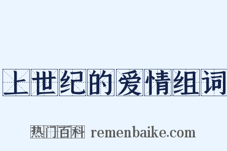 上世纪的爱情组词是什么意思的图片
